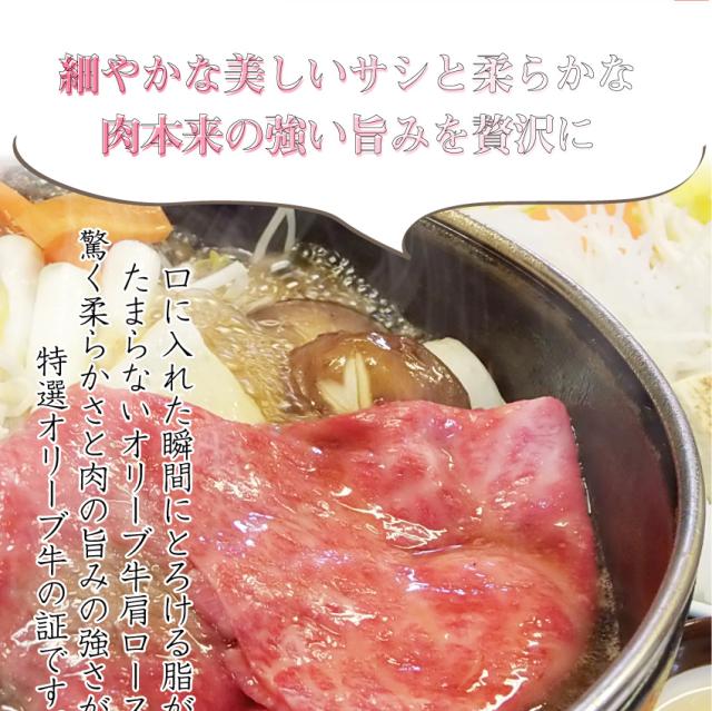 肉 ギフト プレゼント 食べ物 食品 プレゼント 女性 男性 人気 お祝い 【送料無料・チルド商品】讃岐オリーブ牛A4肩ロースすき焼き 4人前 野菜付き セット 鍋セット のしOK お肉の しゃぶまる_8