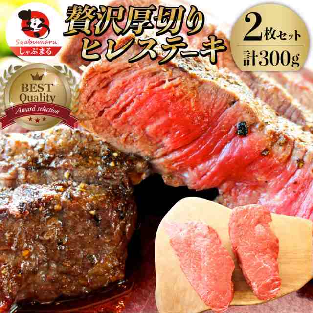 牛肉 ヒレ ステーキ 詰め合わせ 150g 2枚セット 赤身 牛 肉 ステーキ肉 ヒレ肉 ひれ バーベキュー q お花見 花見 肉 通販 お取り寄せ の通販はau Pay マーケット お肉のしゃぶまる