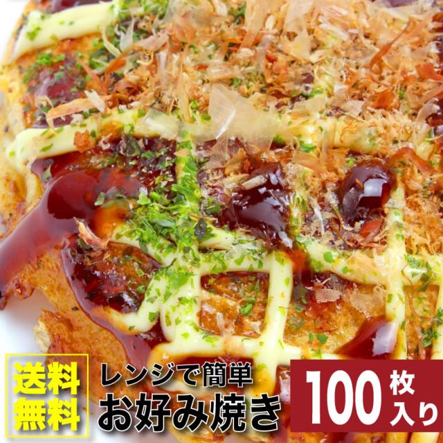 100枚入り レンジで簡単 豚 お好み焼き (130g×100) 関西風 (惣菜) オードブル パーティー 冷凍 送料無料 ＊当日発送対象 お肉の しゃぶまる