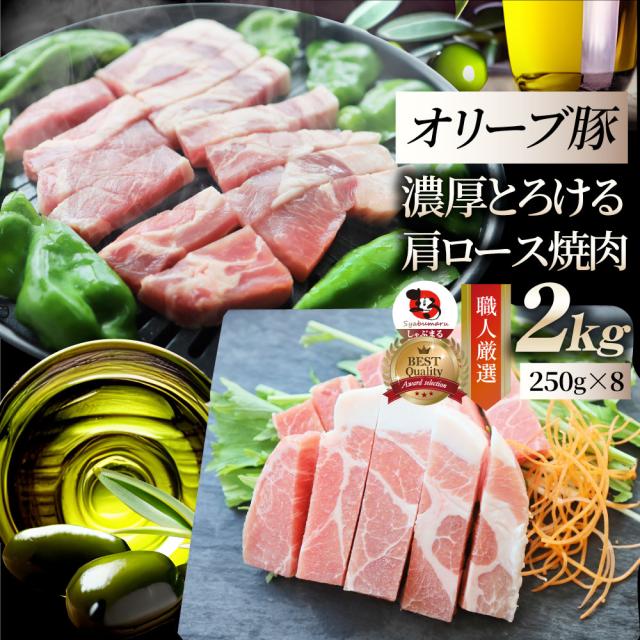 オリーブ豚 肩ロース 焼肉用 2kg(250g×8) 贅沢 肉 バレンタイン ギフト 食べ物 食品 プレゼント 女性 男性 人気 お祝い ブランド プレゼント 冷凍 送料無料 お肉の しゃぶまる