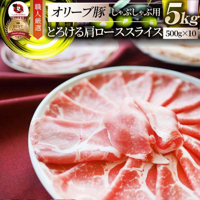 オリーブ豚 肩ロース しゃぶしゃぶ用 スライス 5kg(500g×10) 贅沢 肉 ギフト プレゼント 食べ物 食品 プレゼント 女性 男性 人気 お祝い ブランド プレゼント 冷凍 送料無料 お肉の しゃぶまる