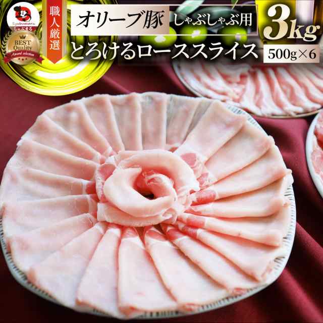 オリーブ豚 ロース スライス 食品 女性 しゃぶしゃぶ お祝い 500g 敬老の日 ギフト 男性 お歳暮 プレゼント 新生活 