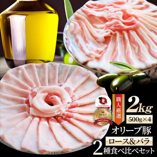 オリーブ豚 ロース＆薔薇2種食べ比べ仕かける 剥き身 2kg 肉  贅沢さ 差し上げ物 差し上げ物 食物 食料雑貨類 差し上げ物 御上さん 成人男性 一般受け 御祝い 肉 差し上げ物 差し上げ物 食物 食料雑貨類 差し上げ物 御上さん 成人男性 一般受け 御祝い ブランド名 差し上げ物 凝結 貨物輸送無料