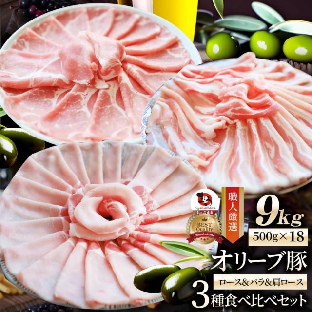 オリーブ豚 ロース＆バラ&amp;肩ロース 3種食べ比べセット スライス 9kg 肉 贅沢 ギフト プレゼント 食べ物 食品 プレゼント 女性 男性 人気 お祝い ブランド プレゼント 冷凍 送料無料 お肉の しゃぶまる