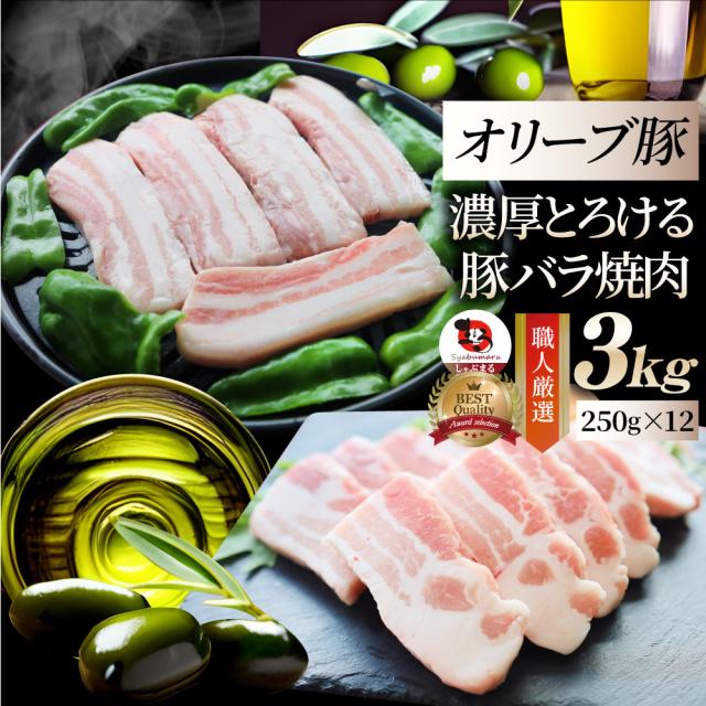 オリーブ豚 バラ 焼肉用 3kg(250g×12) 贅沢 肉 バレンタイン ギフト 食べ物 食品 プレゼント 女性 男性 人気 お祝い ブランド プレゼント 冷凍 送料無料 お肉の しゃぶまる agesugi_sguの通販は 9,749円