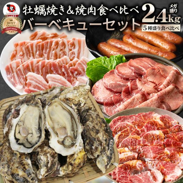 牡蠣焼き バーベキュー 焼肉 セット 2.45kg 5種盛り 肉 海鮮 BBQ 殻付き牡蠣 ハラミ 牛タン 牛ハラミ 牛肉 魚 通販 グルメ アウトドア お家焼肉 レジャー 送料無料 やきにく 肉 食材 ＊当日発送対象 お肉の しゃぶまる