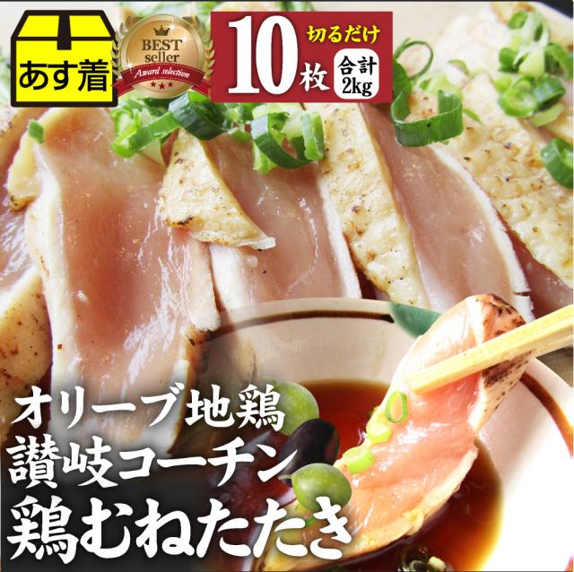 冷凍 国産 オリーブ地鶏 鶏むね たたき 200g×10枚セット 朝びき 新鮮 ムネ 炙り 解凍するだけ 本格 タタキ 刺身でどうぞ 讃岐コーチン 香川 ＊当日発送対象 お肉の しゃぶまる