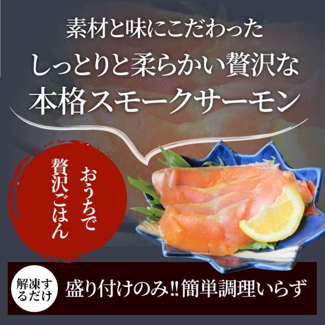 スモークサーモン 鮭 刺身 おつまみ 酒の肴 10個セット 【農林水産大臣賞受賞 業務用 サーモン 魚 魚介 プレゼント 送料無料 お取り寄せ の通販はau  PAY マーケット - お肉のしゃぶまる