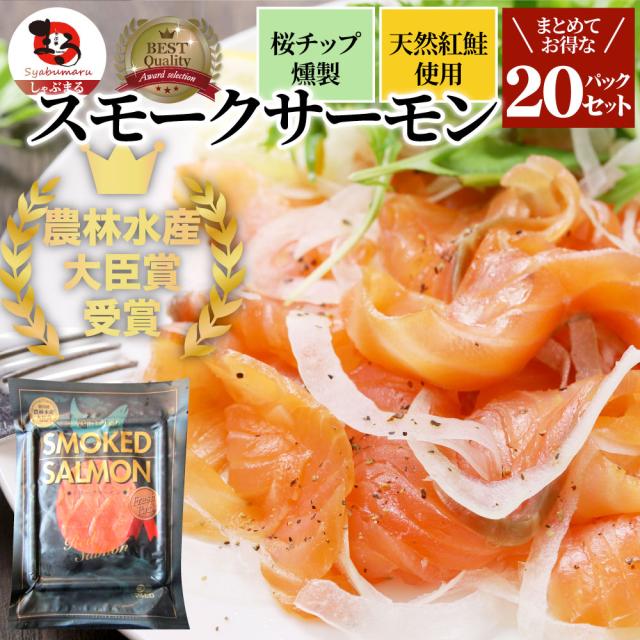 スモークサーモン 鮭 刺身 おつまみ 酒の肴 20個セット 【農林水産大臣賞受賞 業務用 サーモン 魚 魚介 プレゼント 送料無料 お取り寄せ 通販】 お肉の しゃぶまる