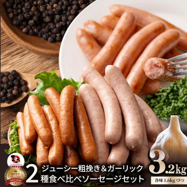 粗挽き ソーセージ 食べ比べ 3.2kg ソーセージ ウインナー 粗挽き 粗びき あらびき ポーク 豚 ガーリック 焼くだけ お弁当 アウトドア お家焼肉 送料無料 バーベキュー セット キャンプ キャンプ飯