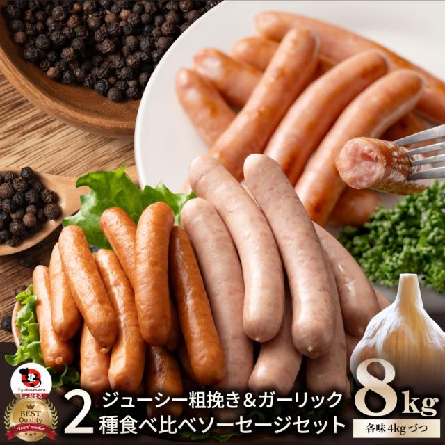 粗挽き ソーセージ 食べ比べ 8kg ソーセージ ウインナー 粗挽き 粗びき あらびき ポーク 豚 ガーリック 焼くだけ お弁当 アウトドア お家焼肉 送料無料 バーベキュー セット キャンプ キャンプ飯
