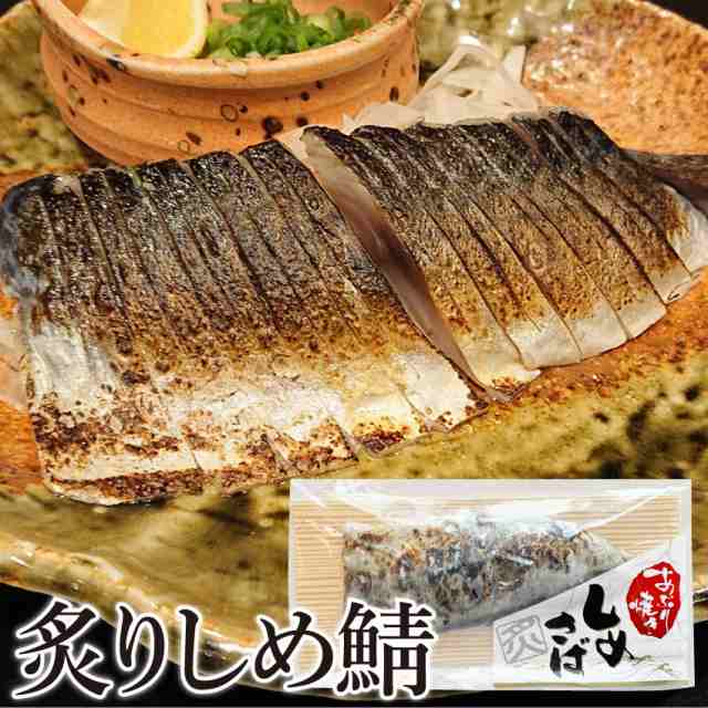 国産 炙り しめさば 1枚 切れてるしめ鯖 〆鯖 〆サバ 刺身 おつまみ 簡単解凍するだけ 惣菜 冷凍食品 鰆 サワラ 魚 焼魚 焼くだけ の通販はau Pay マーケット お肉のしゃぶまる