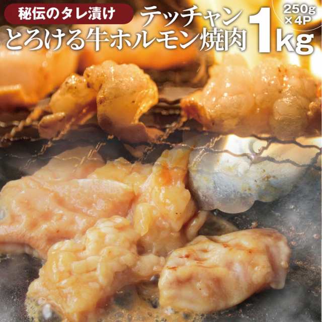 牛　肉　タレ漬け　PAY　マーケット　焼くだけ　au　焼肉　アウの通販はau　バーベキュー　お肉のしゃぶまる　PAY　やきにく　BBQ　シマチョウ　秘伝　タレ　ホルモン（テッチャン）　焼肉用　1kg（250g×4袋）　マーケット－通販サイト