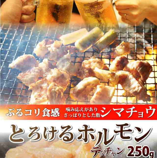 タレ漬け 牛 ホルモン（テッチャン） シマチョウ 250g 焼肉用 焼くだけ バーベキュー BBQ 肉 タレ 秘伝 焼肉 やきにく アウトドア  お家の通販はau PAY マーケット - お肉のしゃぶまる