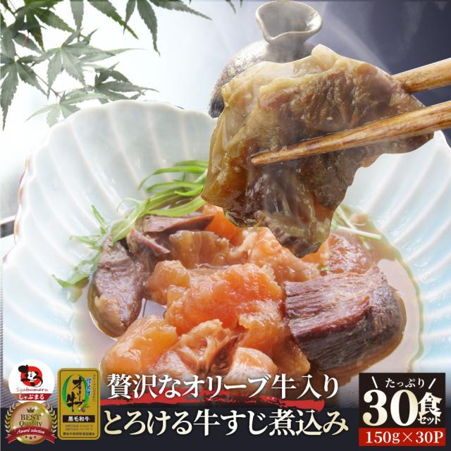 至高の オリーブ牛入り 牛すじ 煮込み 150g×30食セット 肉 牛肉  ギフト プレゼント 食品 お祝い 牛スジ アキレス  温めるだけ レンジ 冷凍 惣菜 プレゼント 送料無料 祝い お祝い返し 記念 通販 お取り寄せ グルメ 誕生日 内祝 お肉の しゃぶまる