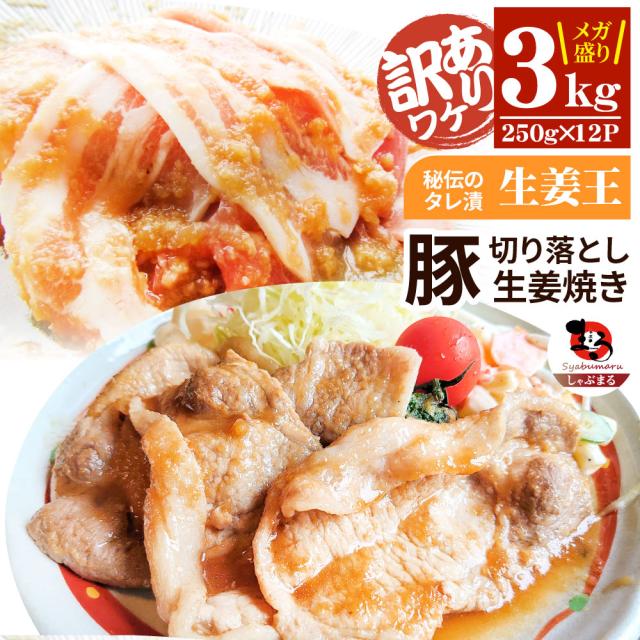 肉 訳あり 豚 生薑焼き 焼くだけ 3kg（250g×12）「生薑王」 ジューシー 入り合わせる 豚 生薑 焼き 切り落とし おかず *当日さし出し お肉の しゃぶまる
