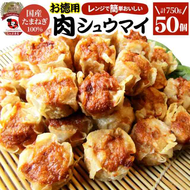 シュウマイ しゅうまい 肉焼売 50個入り 中華 点心 飲茶 冷凍 惣菜 お弁当 あす楽 業務用 温めるだけ レンチン 業務用 大容量 冷食  レンの通販はau PAY マーケット - お肉のしゃぶまる