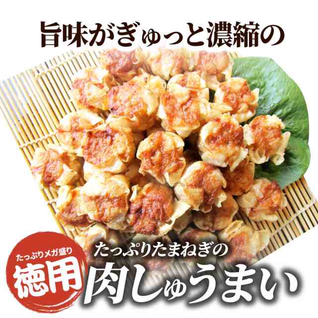 シュウマイ しゅうまい 肉焼売 50個入り 中華 点心 飲茶 冷凍 惣菜 お弁当 あす楽 業務用 温めるだけ レンチン 業務用 大容量 冷食  レンの通販はau PAY マーケット - お肉のしゃぶまる