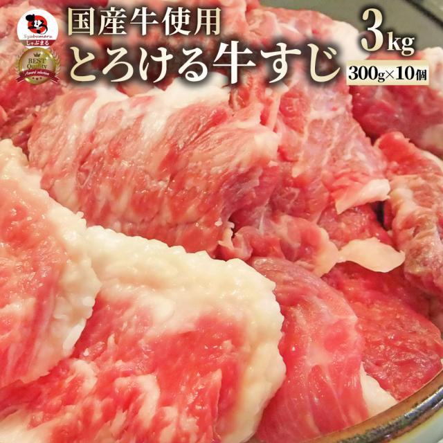 お肉屋さんのとろける 国産牛スジ メガ盛り切り 3kg 貨物輸送無料 牛すじ すじ スジ 国産牛 寄せ集め用 カレーに 凝結 貨物輸送無料 ＊当日送りとどける客体 お肉の しゃぶまる