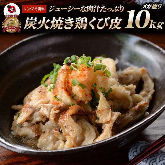 炭火焼き 鶏くび皮 10kg(500g×20P) 惣菜 やきとり 焼き鳥 温めるだけ レンジ ヤキトリ おつまみ 冷凍食品 おかず 調理済み 手軽 酒の肴 肉のおつまみ 食品 セット 業務用 温めるだけ レンチン 冷食 パーティー あす着 送料無料 ＊当日発送対象 お肉の しゃぶまる