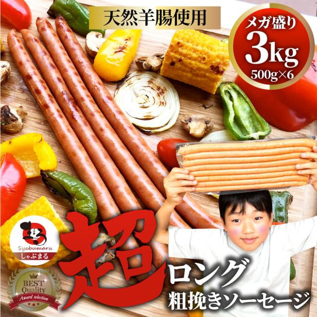 超ロング 粗挽きソーセージ 3kg（500g×6） ソーセージ ウインナー 粗挽き 粗びき あらびき 天然腸 ポーク 豚 焼肉セット 焼肉 焼くだけ お弁当 弁当 アウトドア お家焼肉 お試し レジャー バーベキュー  ＊当日発送対象 お肉の しゃぶまる
