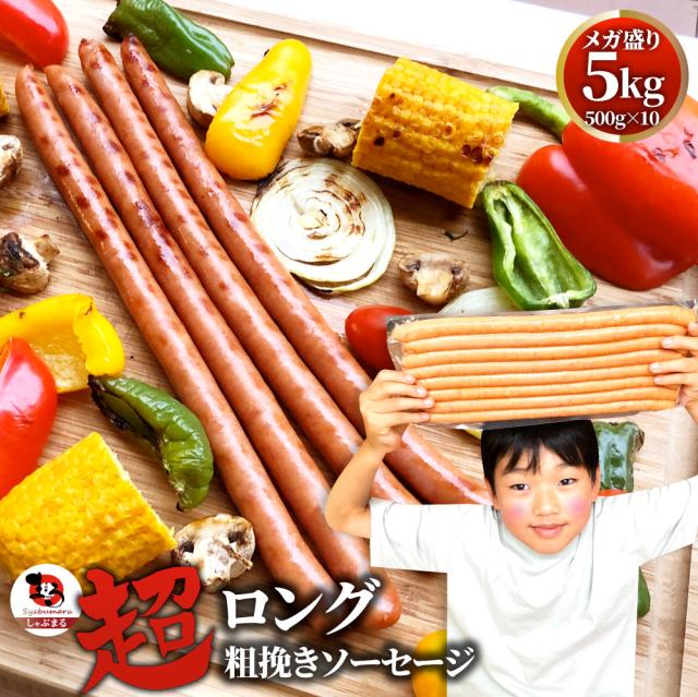 超ロング 粗挽きソーセージ 5kg（500g×10） ソーセージ ウインナー 粗挽き 粗びき あらびき 天然腸 ポーク 豚 焼肉セット 焼肉 焼くだけ お弁当 弁当 アウトドア お家焼肉 お試し レジャー バーベキュー 送料無料 ＊当日発送対象 お肉の しゃぶまる_13