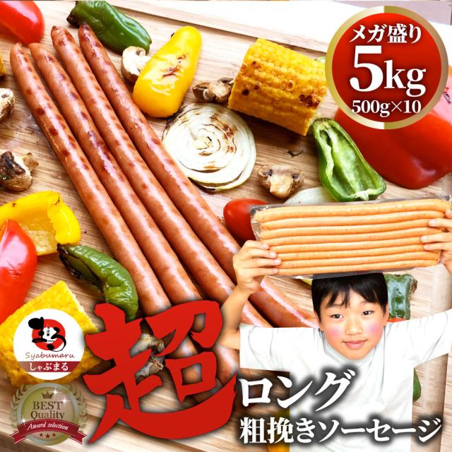 超ロング 粗挽きソーセージ 5kg（500g×10） ソーセージ ウインナー 粗挽き 粗びき あらびき 天然腸 ポーク 豚 焼肉セット 焼肉 焼くだけ お弁当 弁当 アウトドア お家焼肉 お試し レジャー バーベキュー 送料無料 ＊当日発送対象 お肉の しゃぶまる