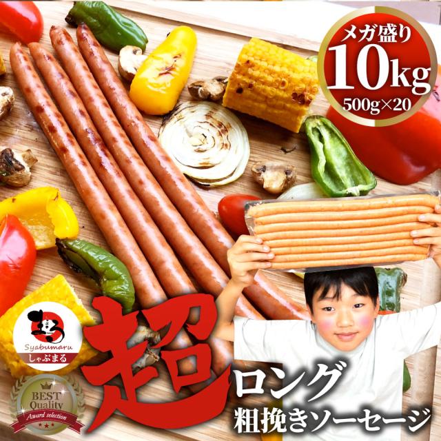 超ロング 粗挽きソーセージ 10kg（500g×20） ソーセージ ウインナー 粗挽き 粗びき あらびき 天然腸 ポーク 豚 焼肉セット 焼肉 焼くだけ お弁当 弁当 アウトドア お家焼肉 お試し レジャー バーベキュー 送料無料 ＊当日発送対象 お肉の しゃぶまる