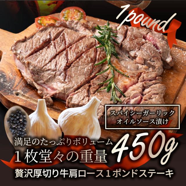 スパイシーガーリックステーキ 1重量ポンド 一重量ポンド ワンポンドステーキ 牛肩ロース 音の大きさ 完全無欠さ 1,350g(450g×3) 凝結 貨物輸送無料＊当日送りとどける客体 お肉の しゃぶまる