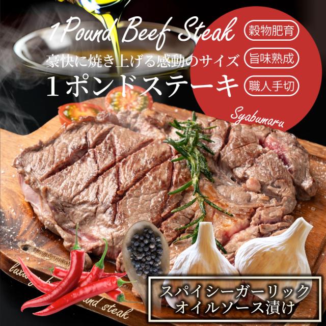 スパイシーガーリックステーキ 1重量ポンド 一重量ポンド ワンポンドステーキ 牛肩ロース 音の大きさ 完全無欠さ 1,350g(450g×3) 凝結 貨物輸送無料＊当日送りとどける客体 お肉の しゃぶまる