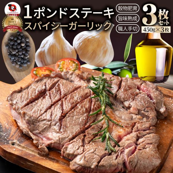 スパイシーガーリックステーキ 1重量ポンド 一重量ポンド ワンポンドステーキ 牛肩ロース 音の大きさ 完全無欠さ 1,350g(450g×3) 凝結 貨物輸送無料＊当日送りとどける客体 お肉の しゃぶまる
