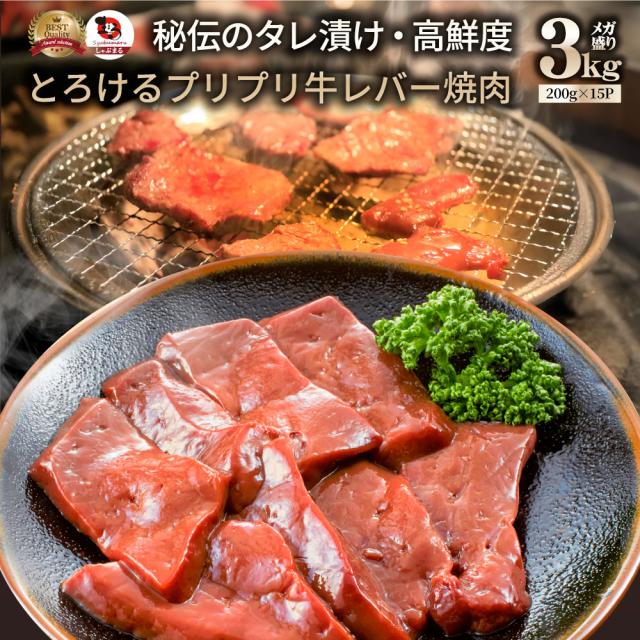 牛 生き胆 タレ漬け 3kg(200g×15) 牛 生き胆 贅沢さ おトク お徳用 貨物輸送無料 亜米利加産 あした楽 肉 通信販売 食い道楽 アウトドア 住み家焼肉 余暇 貨物輸送無料 丸焼き 肉 食料雑貨類