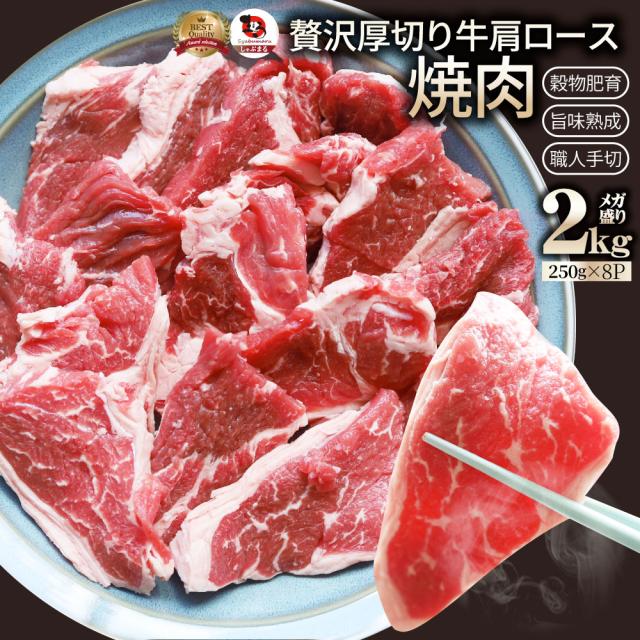 オーストラリア産 牛肩ロース 焼肉用 2kg（250g×8）赤身 プレーン カット済み オージー 牛肉 味付けなし BBQ 爆買 7,196円