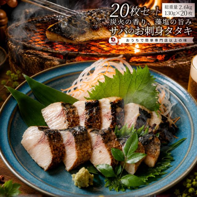 サバ 刺身 炭火焼き 20枚入り （総重量650g×4） タタキ 炙り 鯖 お刺身 刺身用 さば 切り身 フィーレ 解凍するだけ 藻塩の旨み 惣菜 冷凍 冷凍食品 海鮮 魚介