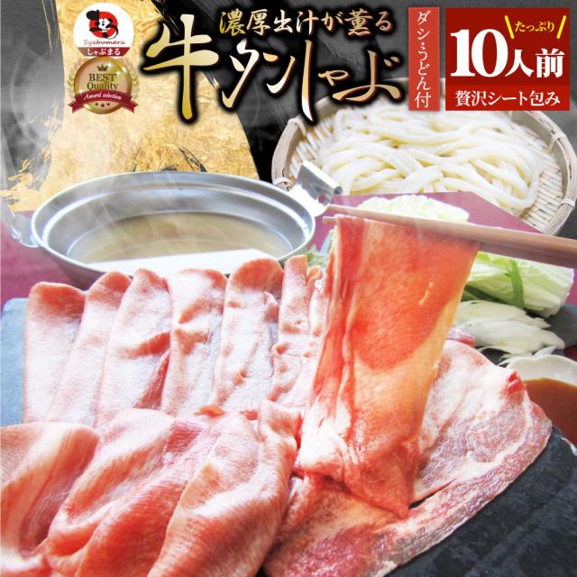 牛タン 出汁が薫る牛タンしゃぶしゃぶ 10人前 凍眠 テクニカン 讃岐うどん付き お取り寄せグルメ 肉 ギフト プレゼント 食品 お祝い 贈り物 贈答 祝い お祝い返し 鍋 記念 タンしゃぶ しゃぶしゃぶ お肉の しゃぶまる