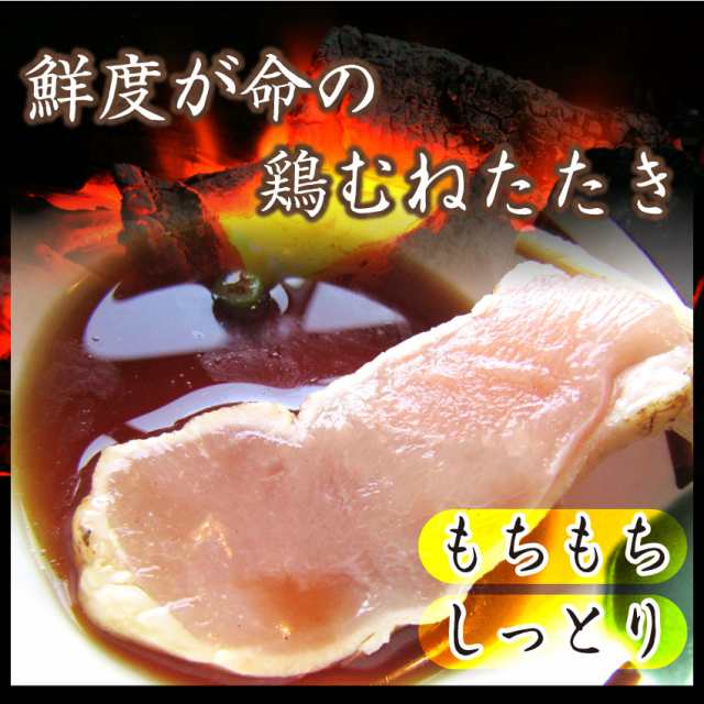 冷凍 国産 阿波尾鶏 鶏むね たたき 200g 朝びき 新鮮 ムネ 炙り 解凍するだけ 本格 タタキ 刺身でどうぞ 冷凍 ＊当日発送対象の通販はau  PAY マーケット - お肉のしゃぶまる