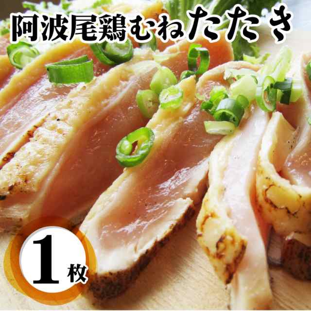 冷凍 国産 阿波尾鶏 鶏むね たたき 200g 朝びき 新鮮 ムネ 炙り 解凍するだけ 本格 タタキ 刺身でどうぞ 冷凍 ＊当日発送対象の通販はau  PAY マーケット - お肉のしゃぶまる