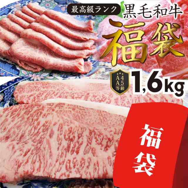 《特松》 福袋 黒毛和牛 A4 A5等級のみ使用 1.6kg 肉の福袋 （3種）超豪華福袋セット黒毛和牛 ステーキ 焼肉 すき焼き しゃぶしゃぶ用スライス 焼くだけ 肉  ギフト 2021 肉袋 福袋 新春 ステーキ 牛肉 時短 年始 プレゼント  お肉の しゃぶまる agesugi_sguの通販は