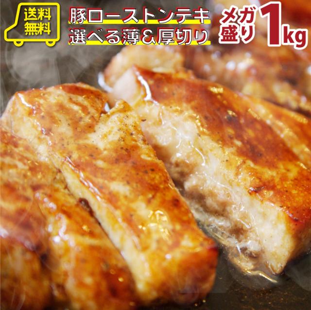 送料無料 選べる 薄切り 厚切り タレ漬け 豚ロース トンテキ メガ盛り1kg q バーベキュー 焼くだけ 焼肉 ステーキ 買えば買うほどの通販はau Pay マーケット お肉のしゃぶまる