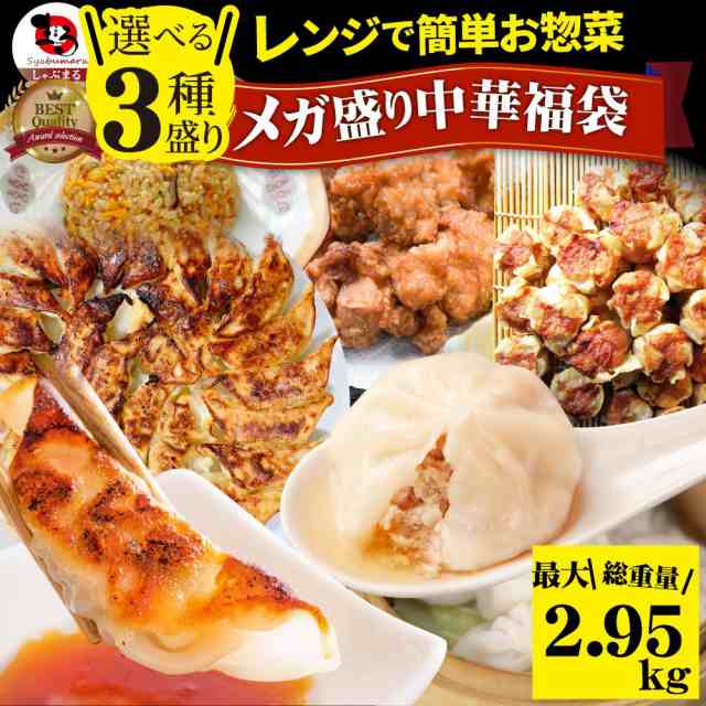 餃子　セット　お肉のしゃぶまる　肉　福袋　唐揚げ　焼売　中華　《総重量最大2.95kg》　マーケット　小籠包　PAY　お歳暮　冷凍　マーケット－通販サイト　点心　焼飯　チャーハン　新生の通販はau　惣菜　PAY　3種から選べるセット　au