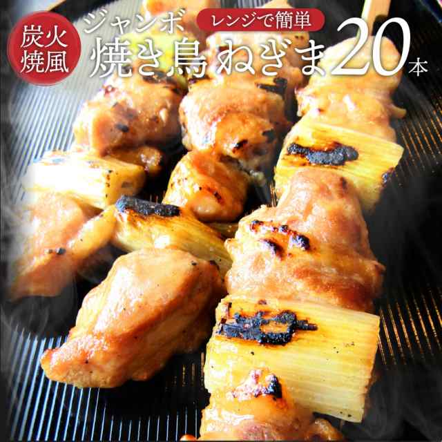 クーポンで割引対象 焼き鳥 ねぎま串 55g 本 計1 1kg 串焼き レンジok おつまみ 惣菜 焼鳥 やきとり 串焼き 冷凍食品 おかず の通販はau Pay マーケット お肉のしゃぶまる