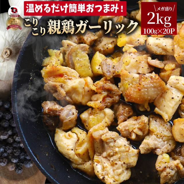 親鶏 ガーリック おつまみ 酒の肴 珍味 2kg (100g×20袋) 鶏 親鳥 オツマミ 送料無料 名物 国産 地鶏 おかず おやつ 惣菜 おすすめ 訳あり お試し 冷凍＊当日発送対象 お肉の しゃぶまるの通販は
