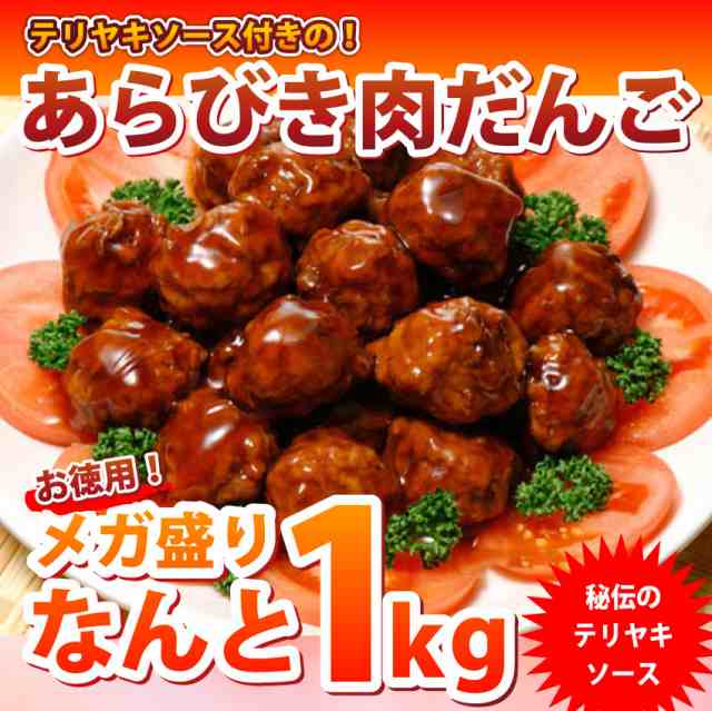 徳用 メガ盛り タレ付き 肉だんご ミートボール 1kg 惣菜 弁当 お重 行楽 行楽弁当 オードブル パーティー 冷凍 当日発送対象の通販はau Pay マーケット お肉のしゃぶまる