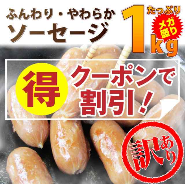 クーポンで割引対象 訳あり やわらかポーク ソーセージ メガ盛り1kg ウインナー 惣菜 お弁当 弁当 レンジok オードブル 冷凍 当日発の通販はau Pay マーケット お肉のしゃぶまる