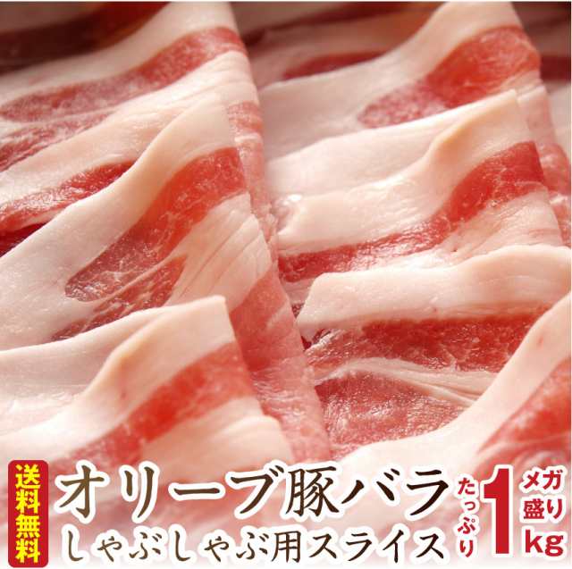 お中元 肉 ギフト オリーブ豚バラ しゃぶしゃぶ すき焼き用 贅沢 スライス1kg ブランド プレゼント 冷凍 送料無料の通販はau Pay マーケット お肉のしゃぶまる