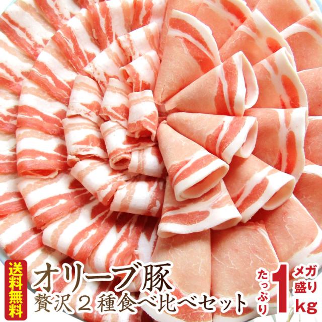 肉 母の日 父の日 ギフト 21 オリーブ豚食べ比べセット 贅沢 スライス 1kg 複数購入でオマケ付き ブランド プレゼント 冷凍 送料無料の通販はau Pay マーケット お肉のしゃぶまる