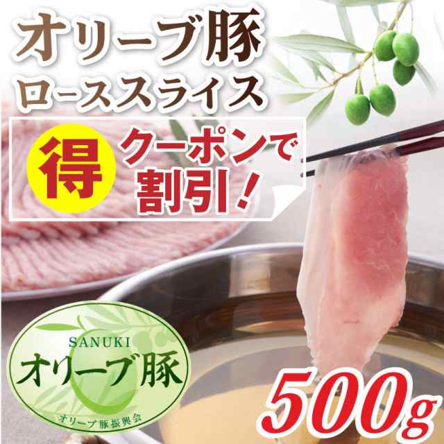 クーポンで割引対象 オリーブ豚 ロース スライス 500g ブランド肉 豚肉 しゃぶしゃぶ 炒め物 ロース 冷凍 香川県 のしok の通販はau Pay マーケット お肉のしゃぶまる