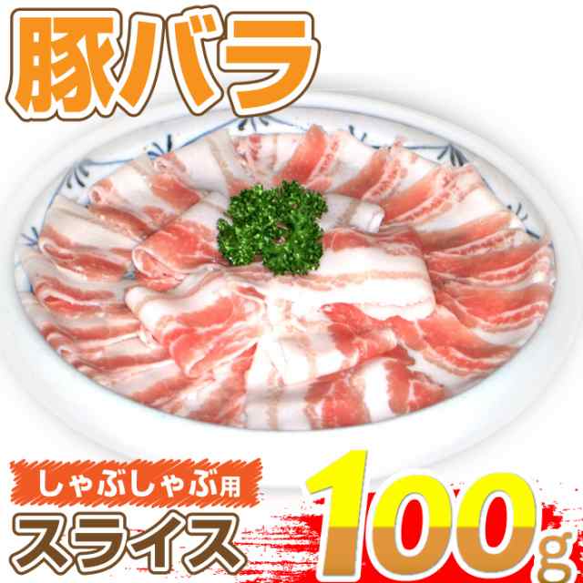 追加肉 豚バラしゃぶしゃぶ用 スライス 100g の通販はau Pay マーケット お肉のしゃぶまる