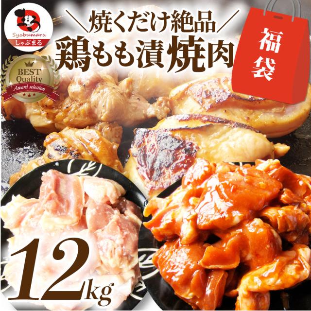 ジューシー 鶏もも 福袋 焼肉 漬け ３種 食べ比べ セット（ チーズダッカルビ 照り焼き 塩麹 ） 12kg (500g×24) オードブル パーティー 冷凍 送料無料 ＊当日発送対象 お肉の しゃぶまる agesugi_sguの通販は