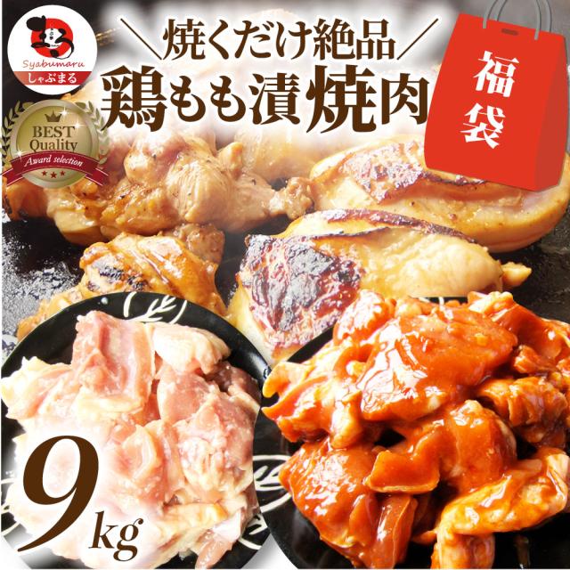ジューシー 鶏もも 福袋 焼肉 漬け ３種 食べ比べ セット（ チーズダッカルビ 照り焼き 塩麹 ） 9kg (500g×18) オードブル パーティー 冷凍 送料無料 ＊当日発送対象 お肉の しゃぶまる